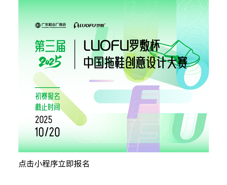 2025第三届“LUOFU 罗敷杯”中国拖鞋创意设计大赛-掌上艺赛-全球设计大赛及作品征集网站!发布标志logo征集、工业大赛、包装大赛、文创大赛、旅游商品大赛、吉祥物征集、建筑大赛、服装大赛、广告语征集、歌曲征集、征文征名、摄影大赛、书法大赛资讯征集平台