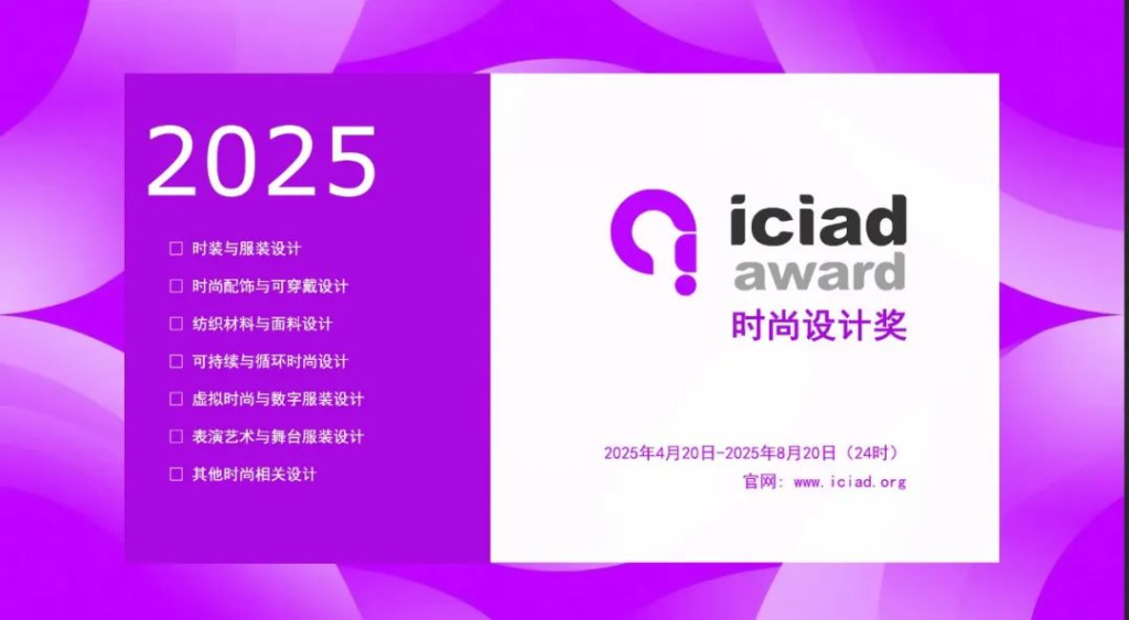 2025 ICIAD 时尚设计奖