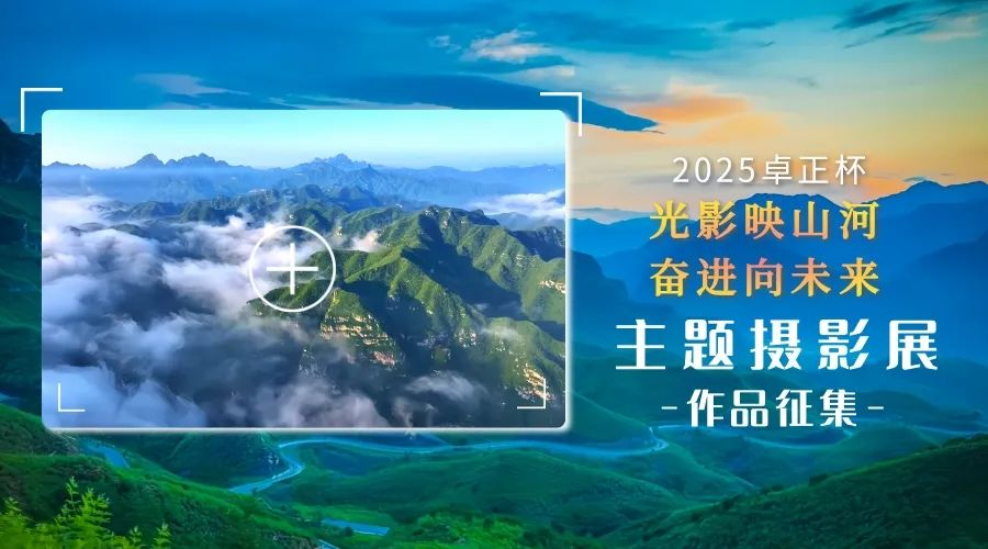 2025卓正杯“光影映山河 奋进向未来”主题摄影展作品征集