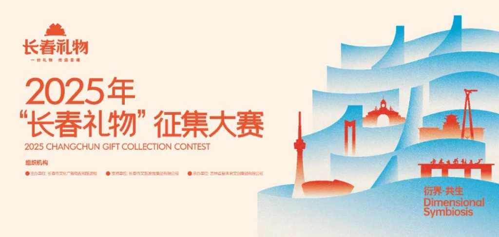 2025年“长春礼物”征集大赛