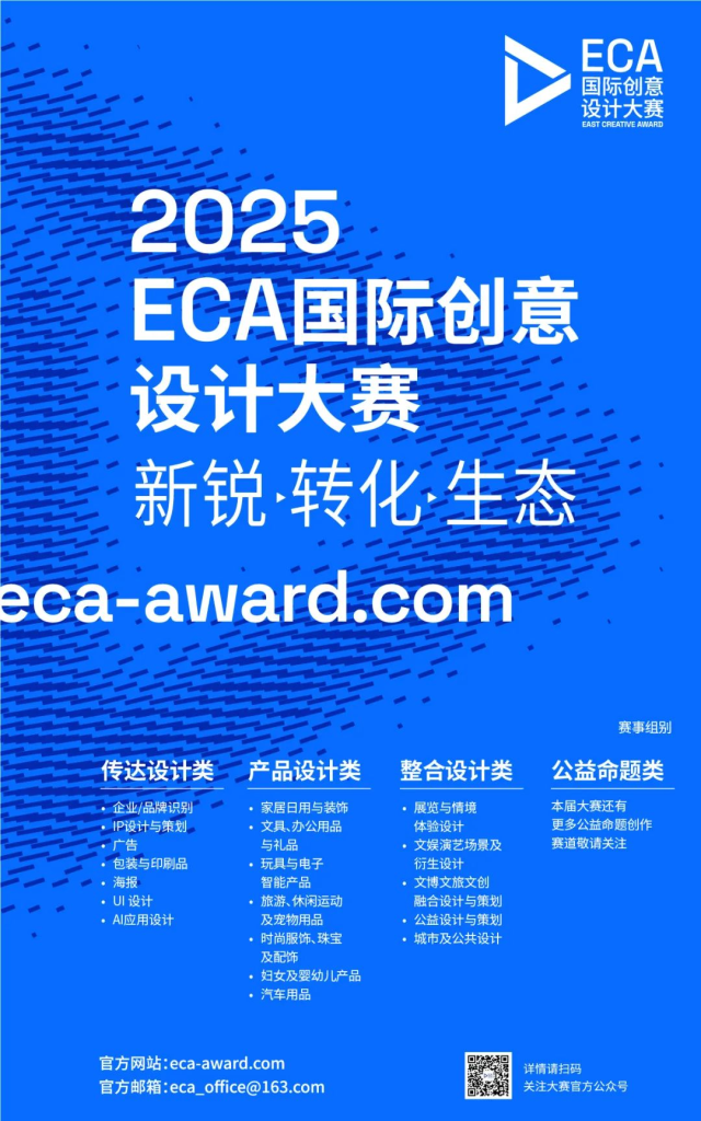 2025 ECA国际创意设计大赛