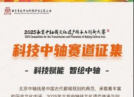 2025北京中轴线文化遗产传承与创新大赛——科技中轴赛道征集