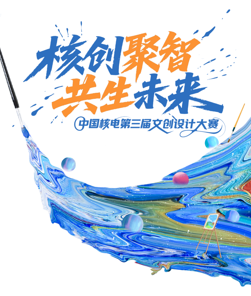 2025中国核电第三届文创设计大赛
