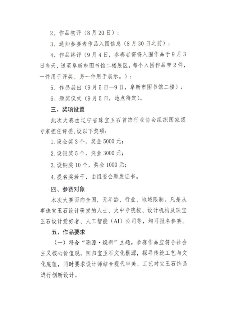 图片[2]-2025首届辽宁省“溯源·焕新”宝玉石创意饰品设计大赛