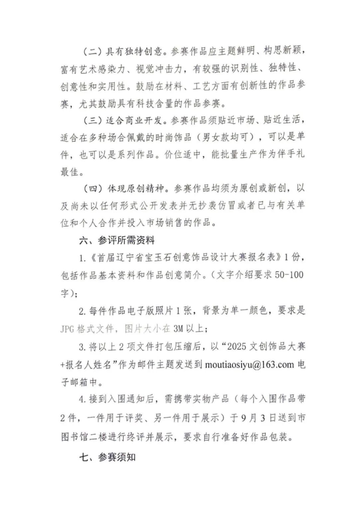 图片[3]-2025首届辽宁省“溯源·焕新”宝玉石创意饰品设计大赛