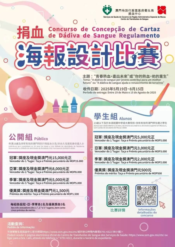 2025澳门卫生局捐血中心海报设计比赛-掌上艺赛-全球设计大赛及作品征集网站!发布标志logo征集、工业大赛、包装大赛、文创大赛、旅游商品大赛、吉祥物征集、建筑大赛、服装大赛、广告语征集、歌曲征集、征文征名、摄影大赛、书法大赛资讯征集平台