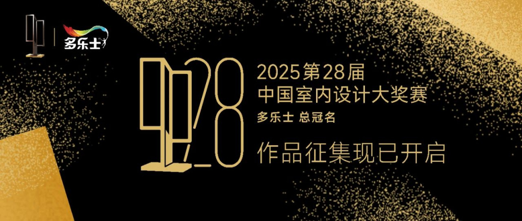 图片[5]-2025第28届中国室内设计大奖赛