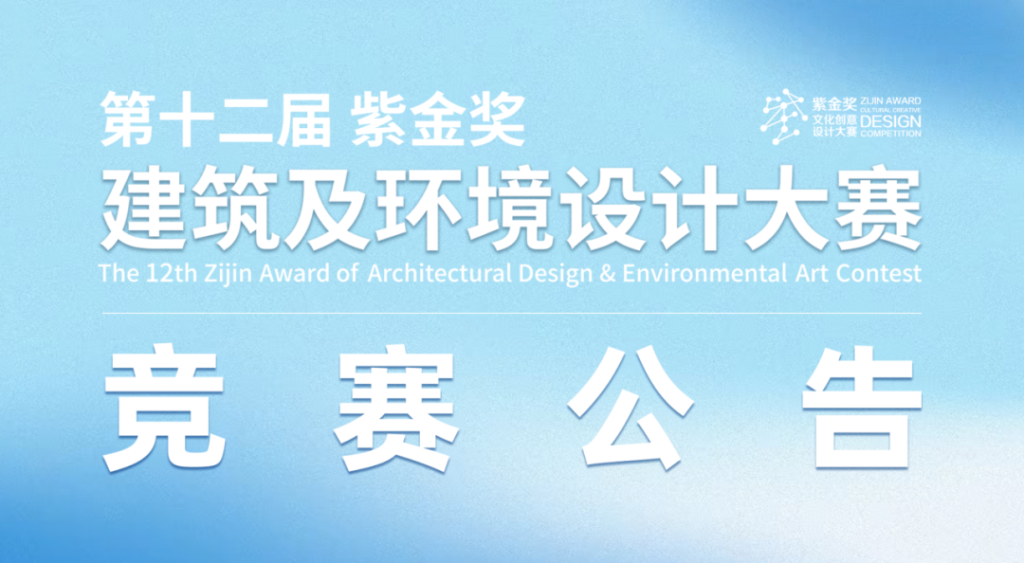 2025第十二届“紫金奖·建筑及环境设计大赛”