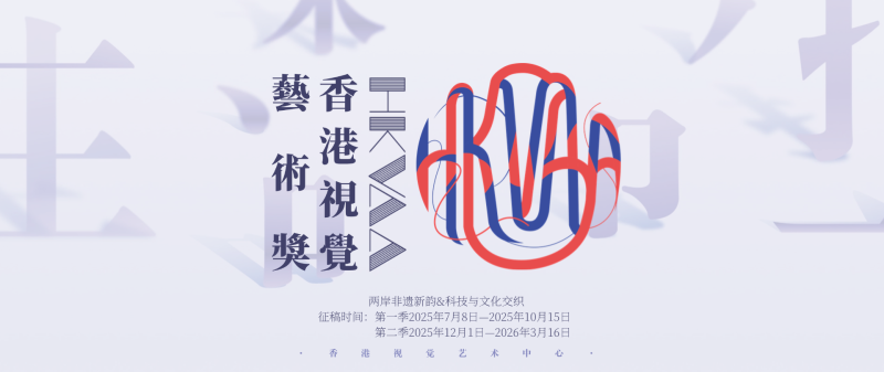 HKVAA香港视觉艺术奖-第二季征稿启动-掌上艺赛-全球设计大赛及作品征集网站!发布标志logo征集、工业大赛、包装大赛、文创大赛、旅游商品大赛、吉祥物征集、建筑大赛、服装大赛、广告语征集、歌曲征集、征文征名、摄影大赛、书法大赛资讯征集平台