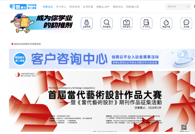 2025首届《當代藝術設計》高校优秀设计作品大赛携手创赛云-竞赛服务平台启动征稿-掌上艺赛-全球设计大赛及作品征集网站!发布标志logo征集、工业大赛、包装大赛、文创大赛、旅游商品大赛、吉祥物征集、建筑大赛、服装大赛、广告语征集、歌曲征集、征文征名、摄影大赛、书法大赛资讯征集平台