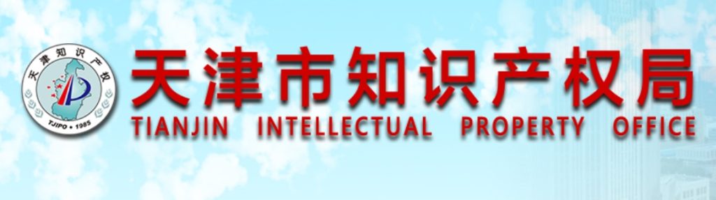 图片[1]-2025年天津市大学生知识产权创新创业发明与设计大赛