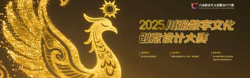 2025川渝数字文化创意设计大赛-掌上艺赛-全球设计大赛及作品征集网站!发布标志logo征集、工业大赛、包装大赛、文创大赛、旅游商品大赛、吉祥物征集、建筑大赛、服装大赛、广告语征集、歌曲征集、征文征名、摄影大赛、书法大赛资讯征集平台
