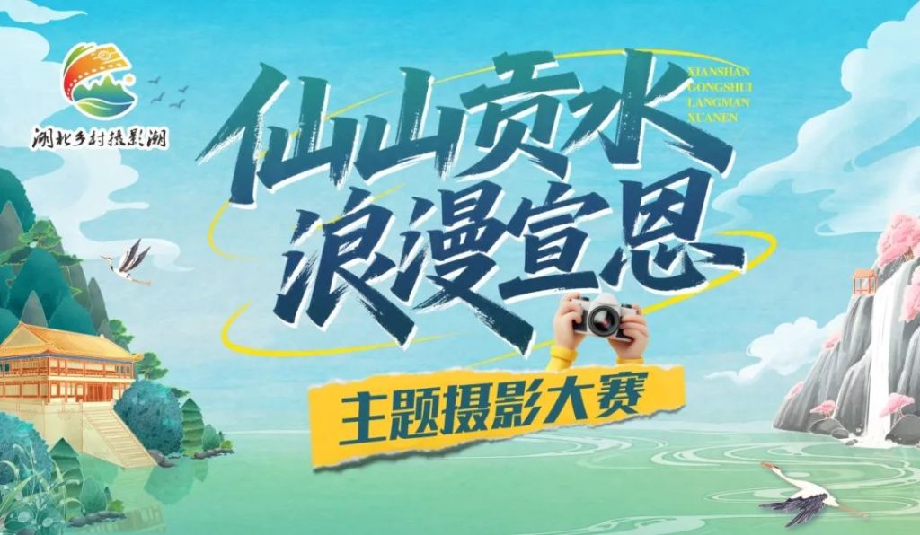 图片[1]-2025“仙山贡水·浪漫宣恩”主题摄影大赛