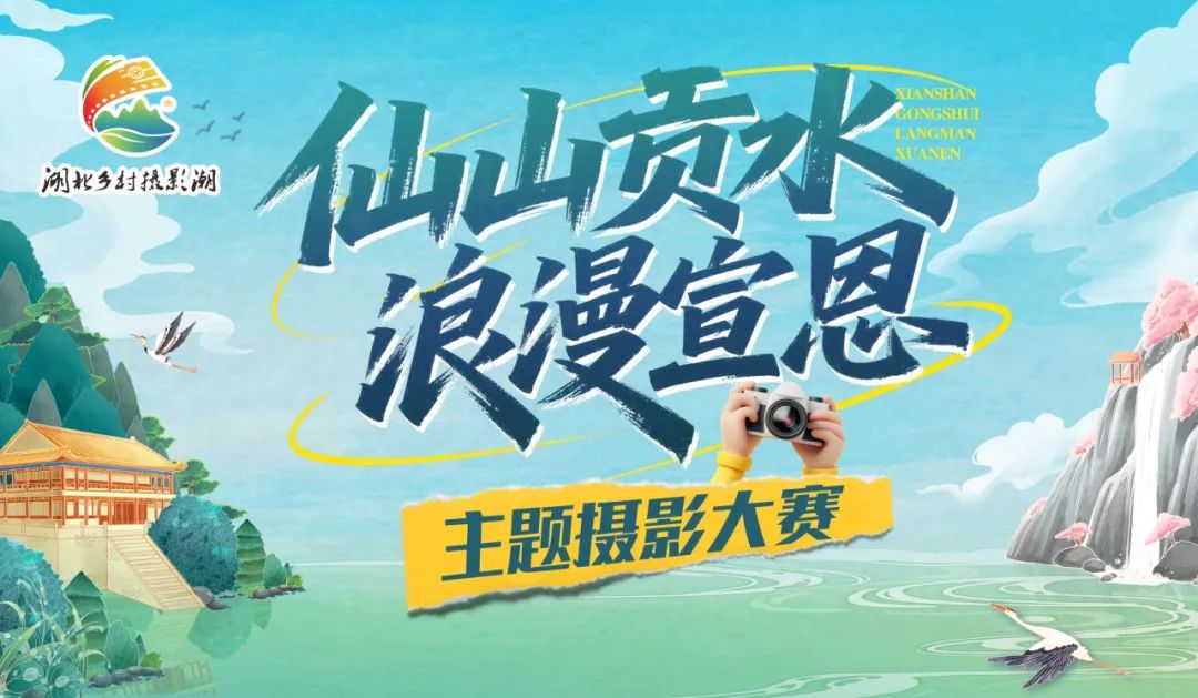 2025“仙山贡水·浪漫宣恩”主题摄影大赛