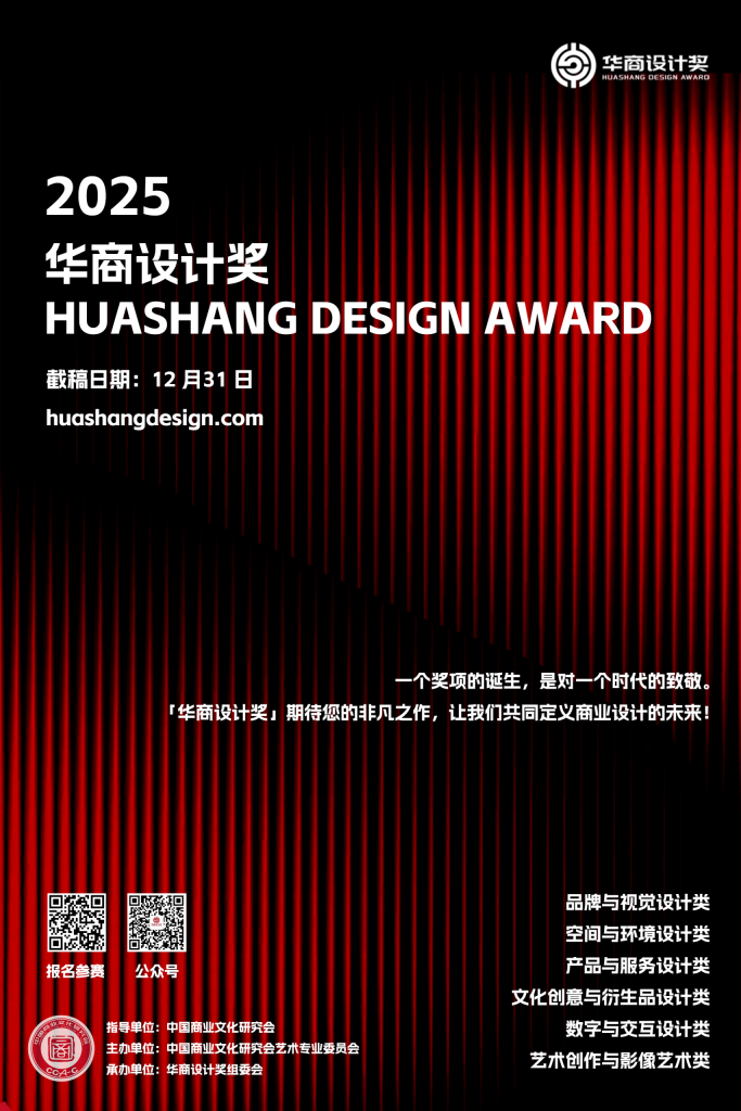 图片[1]-2025首届华商设计奖(Huashang Design Award)