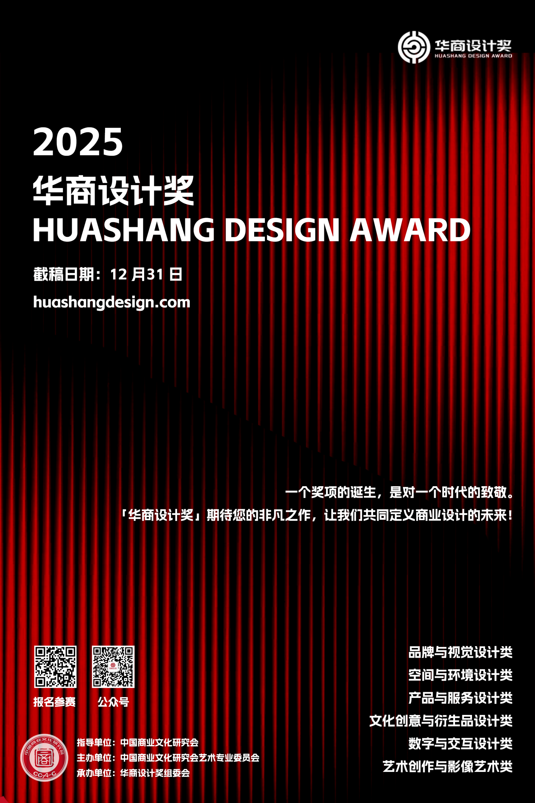 2025首届华商设计奖(Huashang Design Award)