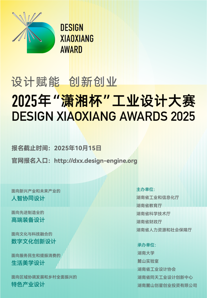 图片[1]-2025年“潇湘杯”工业设计大赛