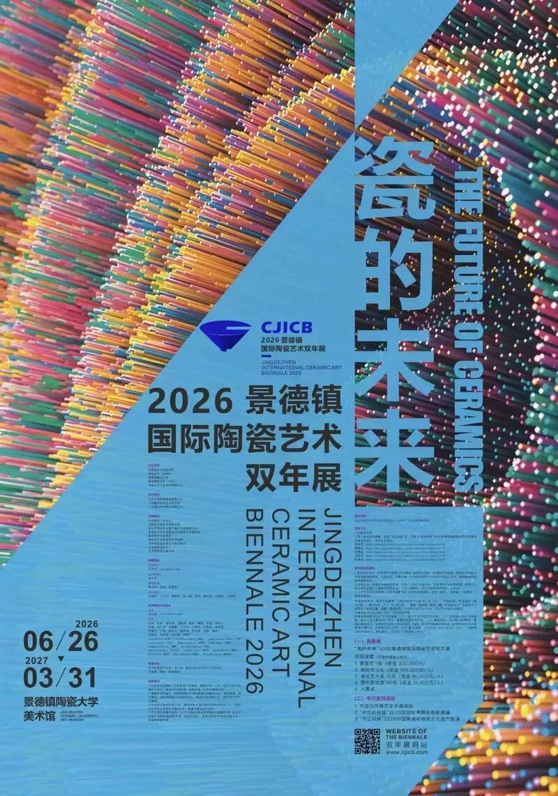 “瓷的未来”2026景德镇国际陶瓷艺术双年展作品征集公告