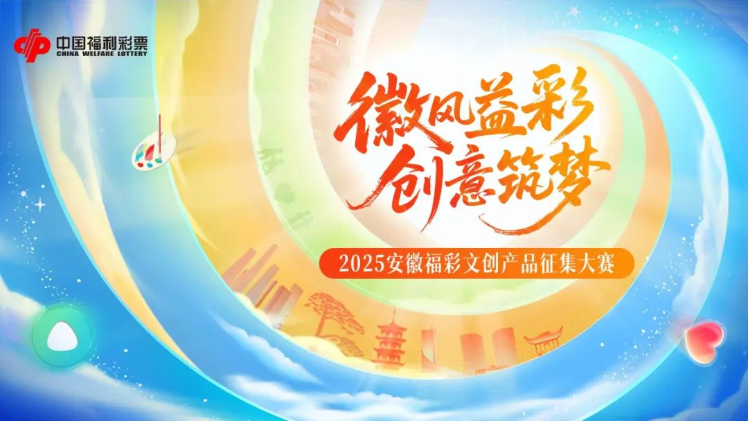 2025安徽福彩“徽风益彩 创意筑梦”文创产品征集活动