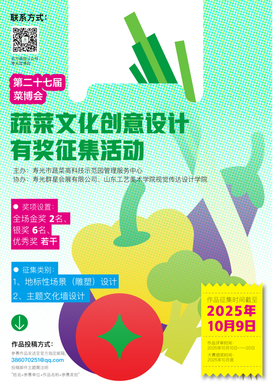 2025第二十七届菜博会蔬菜主题艺术设计有奖征集