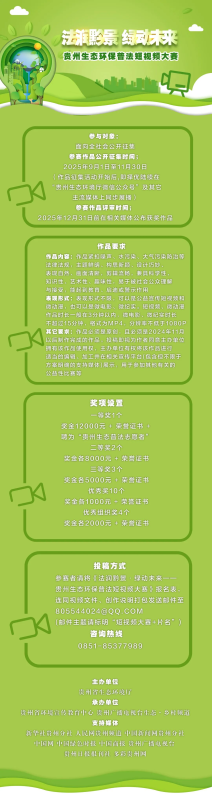 2025 法润黔景·绿动未来——贵州生态环保普法短视频大赛-掌上艺赛-全球设计大赛及作品征集网站!发布标志logo征集、工业大赛、包装大赛、文创大赛、旅游商品大赛、吉祥物征集、建筑大赛、服装大赛、广告语征集、歌曲征集、征文征名、摄影大赛、书法大赛资讯征集平台