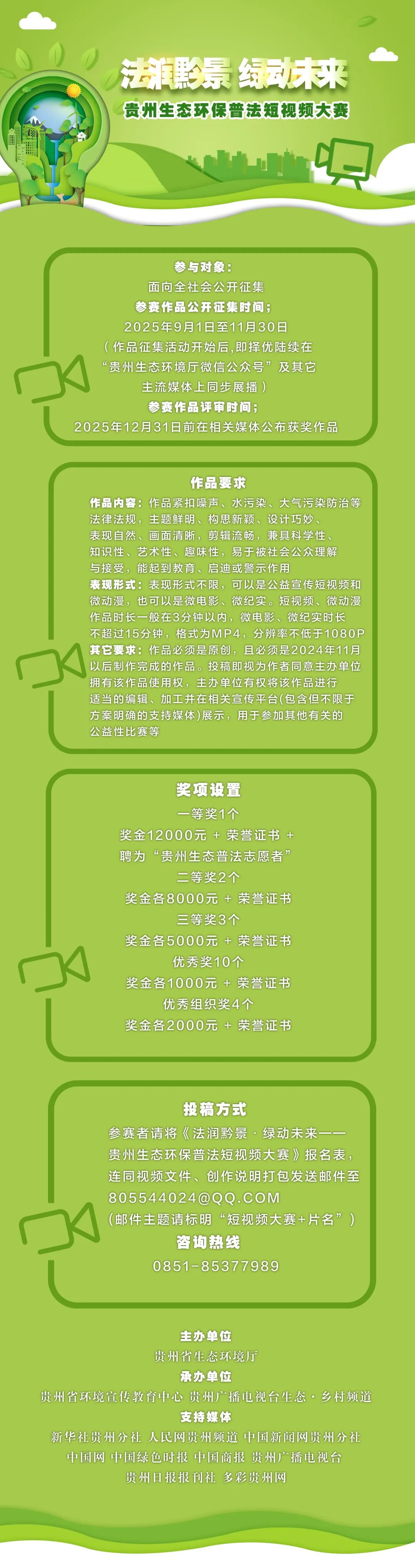 2025 法润黔景·绿动未来——贵州生态环保普法短视频大赛