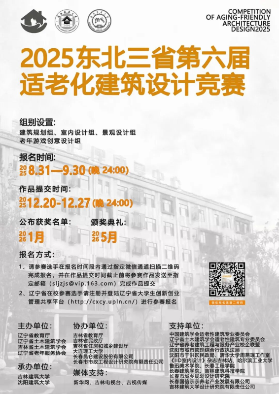 2025年东北三省第六届适老化建筑设计竞赛-掌上艺赛-全球设计大赛及作品征集网站!发布标志logo征集、工业大赛、包装大赛、文创大赛、旅游商品大赛、吉祥物征集、建筑大赛、服装大赛、广告语征集、歌曲征集、征文征名、摄影大赛、书法大赛资讯征集平台