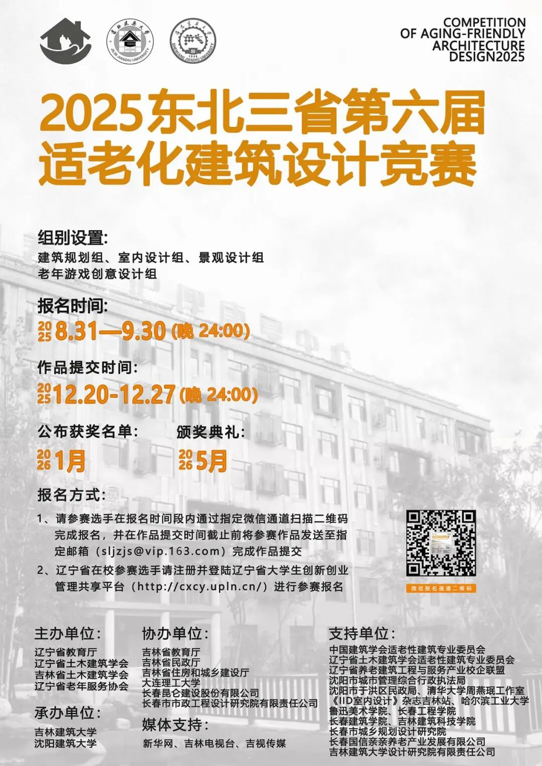2025年东北三省第六届适老化建筑设计竞赛