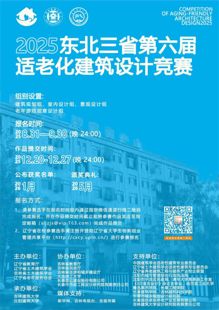 图片[2]-2025年东北三省第六届适老化建筑设计竞赛