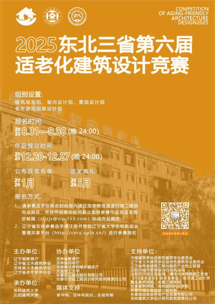 图片[3]-2025年东北三省第六届适老化建筑设计竞赛