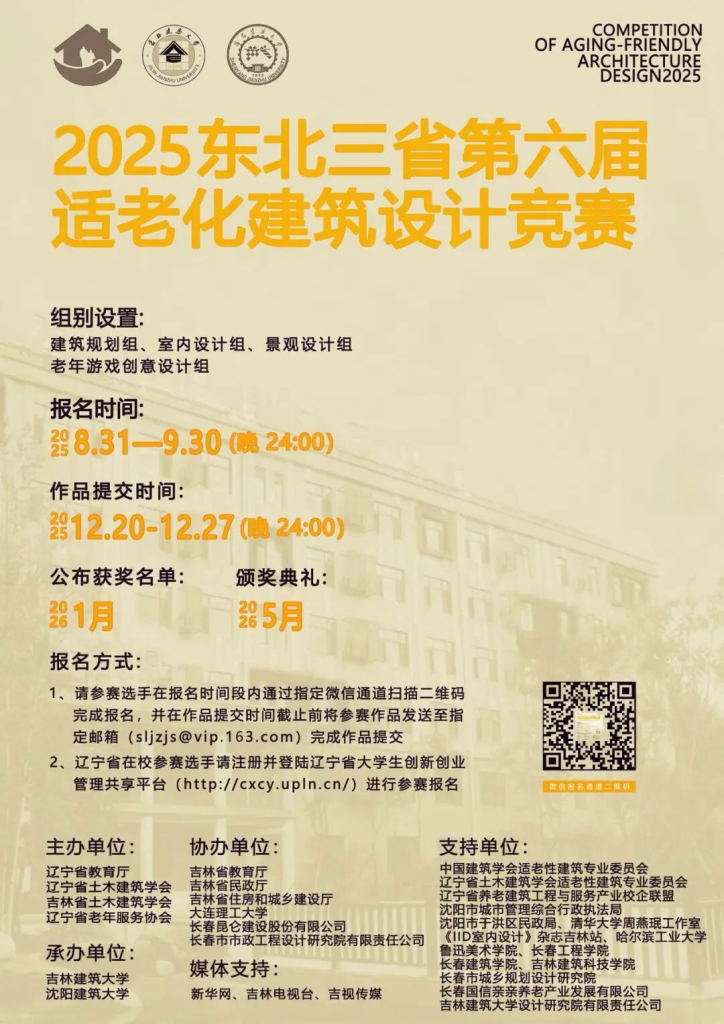 图片[4]-2025年东北三省第六届适老化建筑设计竞赛