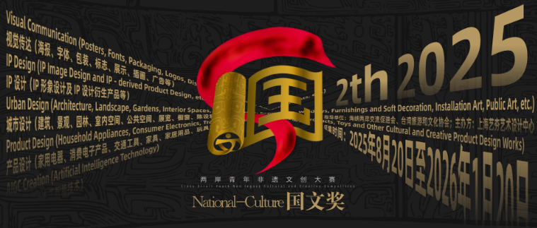 2025国文奖-两岸青年非遗文创大赛正式启动征集-掌上艺赛-全球设计大赛及作品征集网站!发布标志logo征集、工业大赛、包装大赛、文创大赛、旅游商品大赛、吉祥物征集、建筑大赛、服装大赛、广告语征集、歌曲征集、征文征名、摄影大赛、书法大赛资讯征集平台