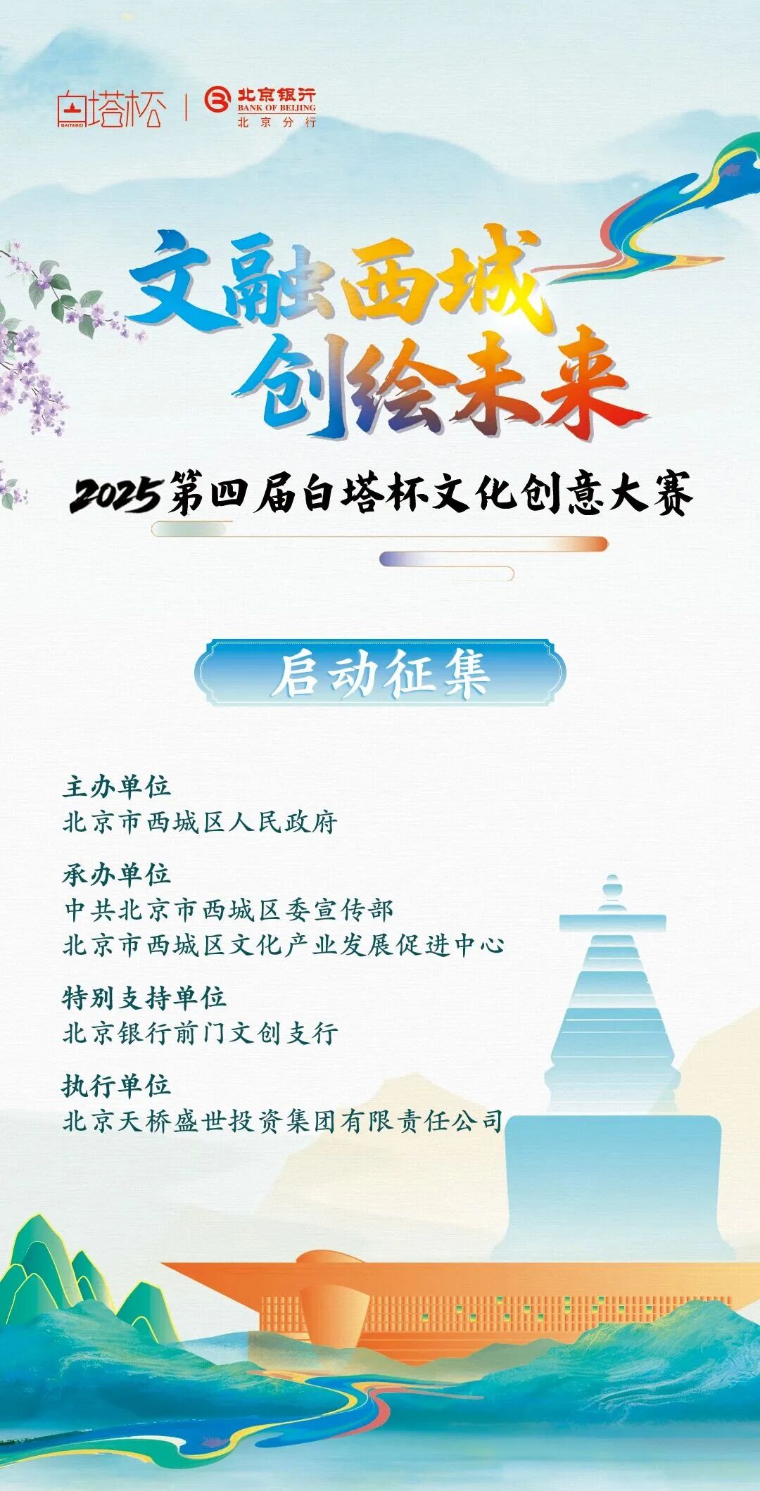 2025第四届“白塔杯”文化创意大赛