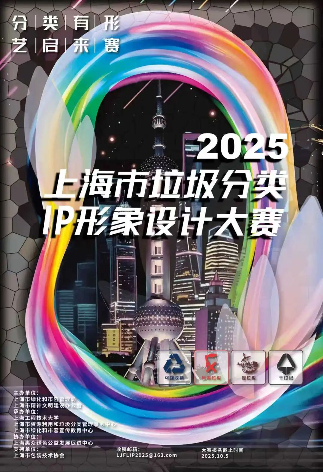 2025上海市垃圾分类IP形象设计大赛