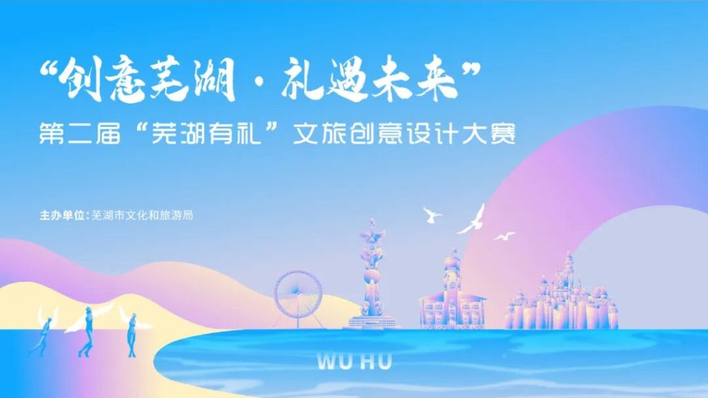 图片[1]-“创意芜湖·礼遇未来” | 2025第二届“芜湖有礼”文旅创意设计大赛