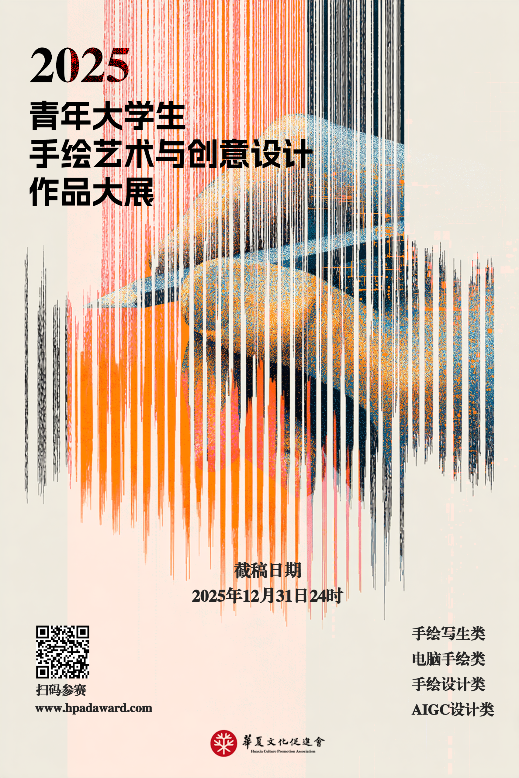 2025青年大学生手绘艺术与创意设计作品大展征集公告
