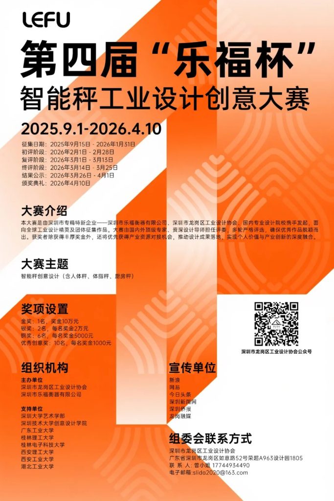 图片[1]-2025第四届“乐福杯”智能秤工业设计大赛
