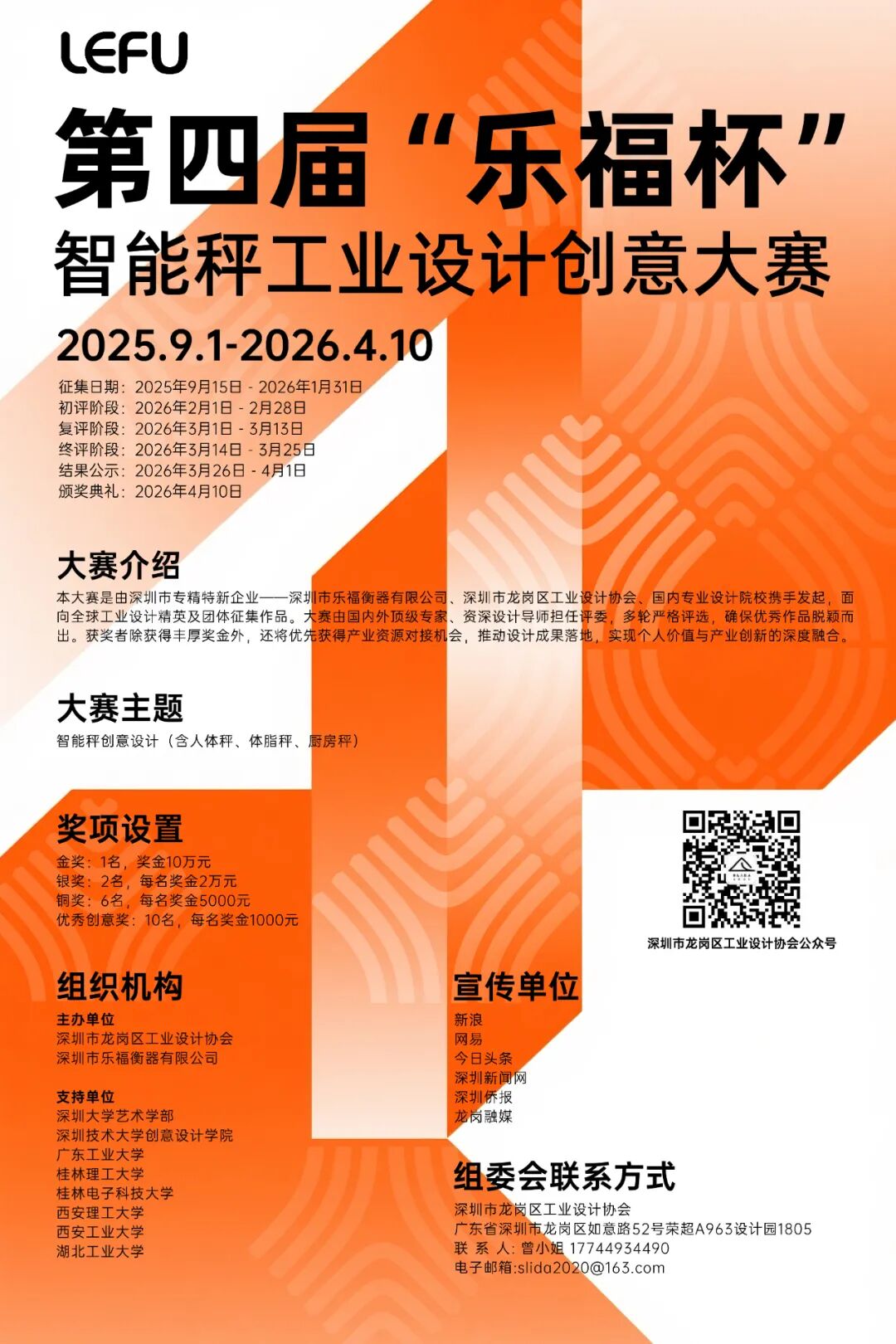 2025第四届“乐福杯”智能秤工业设计大赛