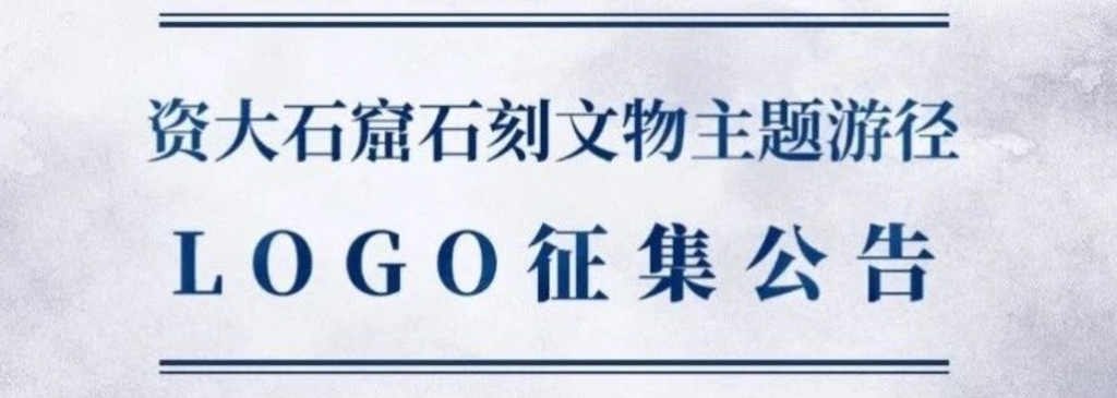 图片[1]-资阳大足石窟石刻文物主题游径LOGO征集公告