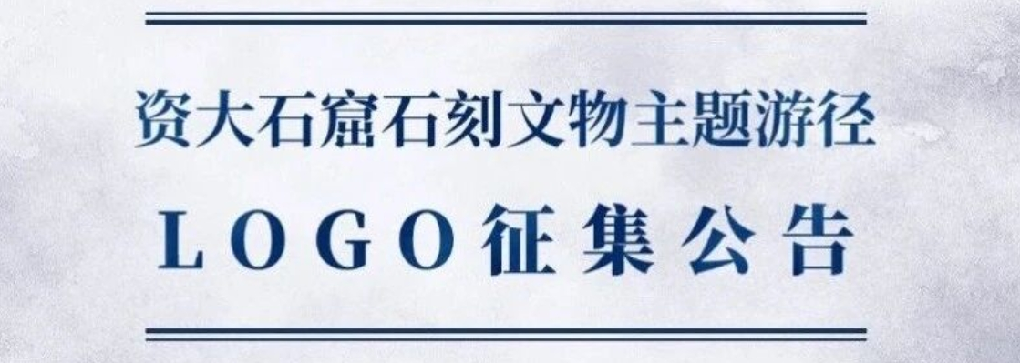 资阳大足石窟石刻文物主题游径LOGO征集公告