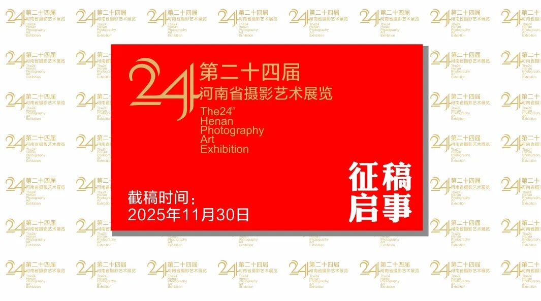 2025第二十四届河南省摄影艺术展征稿启事
