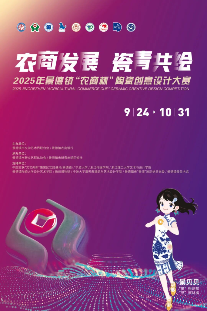 “农商发展 瓷青共绘”——2025年景德镇“农商杯”陶瓷创意设计大赛-掌上艺赛-全球设计大赛及作品征集网站!发布标志logo征集、工业大赛、包装大赛、文创大赛、旅游商品大赛、吉祥物征集、建筑大赛、服装大赛、广告语征集、歌曲征集、征文征名、摄影大赛、书法大赛资讯征集平台