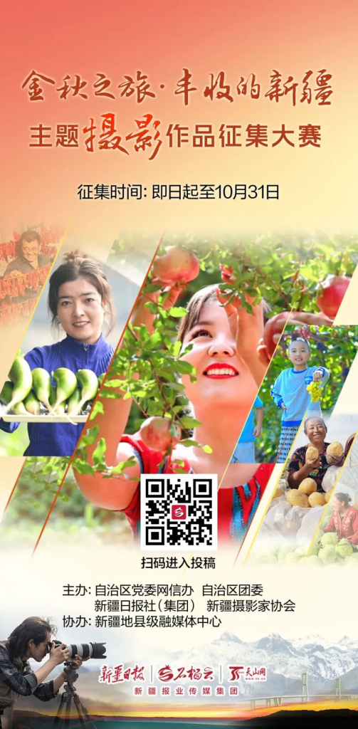 2025“金秋之旅·丰收的新疆” 主题摄影作品征集大赛-掌上艺赛-全球设计大赛及作品征集网站!发布标志logo征集、工业大赛、包装大赛、文创大赛、旅游商品大赛、吉祥物征集、建筑大赛、服装大赛、广告语征集、歌曲征集、征文征名、摄影大赛、书法大赛资讯征集平台