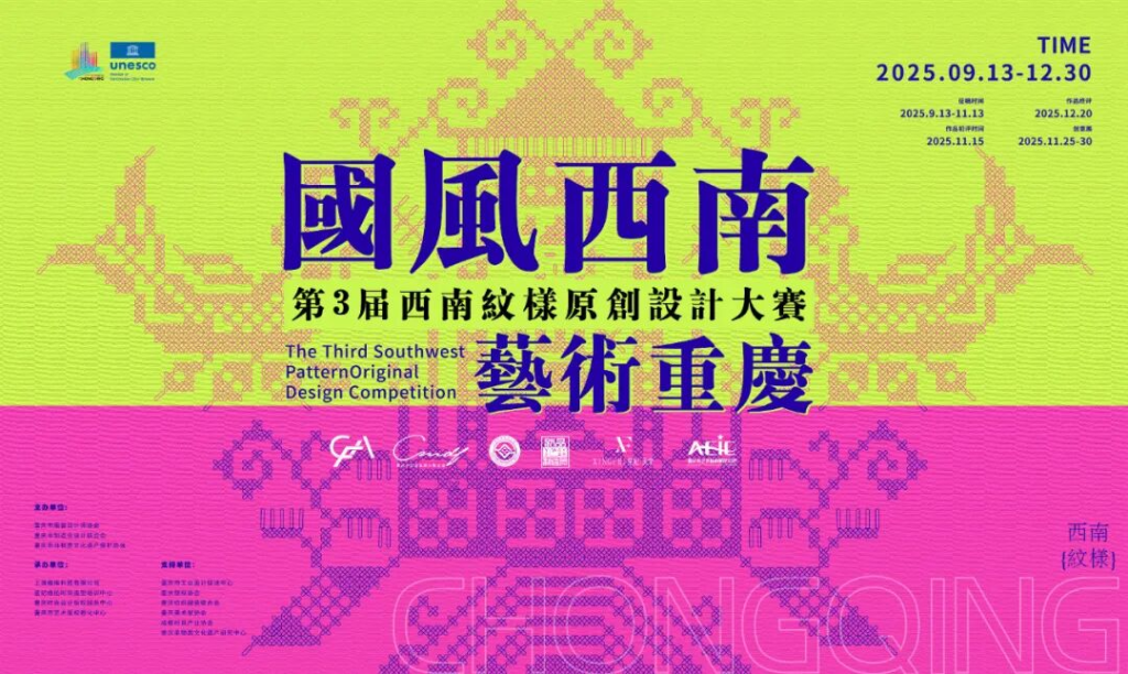 2025第三届西南纹样原创设计大赛-掌上艺赛-全球设计大赛及作品征集网站!发布标志logo征集、工业大赛、包装大赛、文创大赛、旅游商品大赛、吉祥物征集、建筑大赛、服装大赛、广告语征集、歌曲征集、征文征名、摄影大赛、书法大赛资讯征集平台