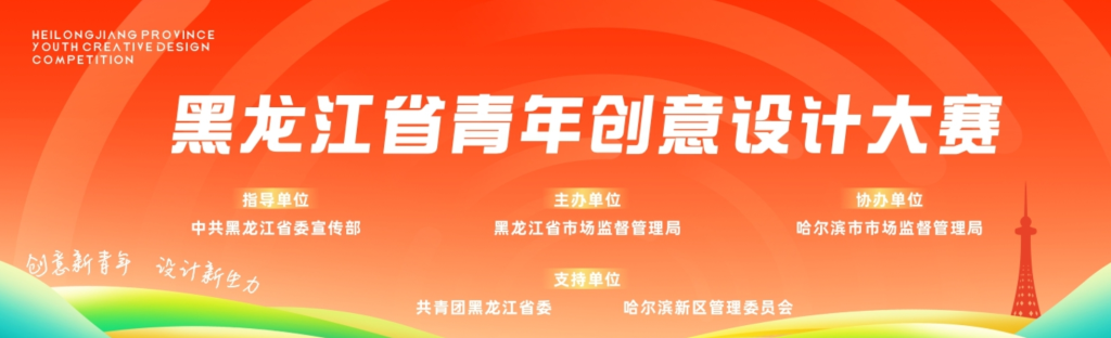 2025黑龙江省第二届青年创意设计大赛-掌上艺赛-全球设计大赛及作品征集网站!发布标志logo征集、工业大赛、包装大赛、文创大赛、旅游商品大赛、吉祥物征集、建筑大赛、服装大赛、广告语征集、歌曲征集、征文征名、摄影大赛、书法大赛资讯征集平台