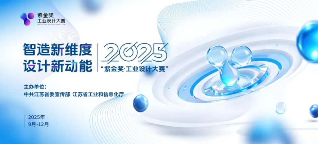“智造新维度，设计新动能” 2025 紫金奖·工业设计大赛-掌上艺赛-全球设计大赛及作品征集网站!发布标志logo征集、工业大赛、包装大赛、文创大赛、旅游商品大赛、吉祥物征集、建筑大赛、服装大赛、广告语征集、歌曲征集、征文征名、摄影大赛、书法大赛资讯征集平台
