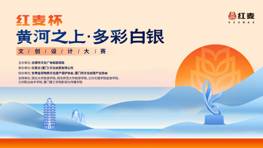 “红麦杯”2025白银市首届文化创意设计大赛-掌上艺赛-全球设计大赛及作品征集网站!发布标志logo征集、工业大赛、包装大赛、文创大赛、旅游商品大赛、吉祥物征集、建筑大赛、服装大赛、广告语征集、歌曲征集、征文征名、摄影大赛、书法大赛资讯征集平台