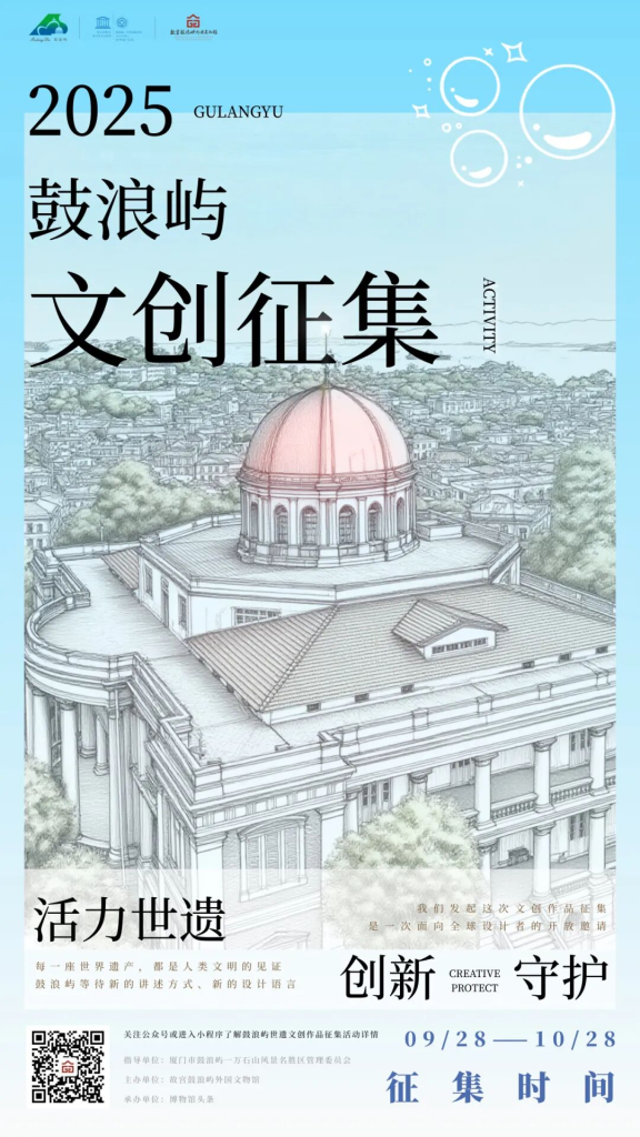 2025鼓浪屿世遗文创作品征集-掌上艺赛-全球设计大赛及作品征集网站!发布标志logo征集、工业大赛、包装大赛、文创大赛、旅游商品大赛、吉祥物征集、建筑大赛、服装大赛、广告语征集、歌曲征集、征文征名、摄影大赛、书法大赛资讯征集平台