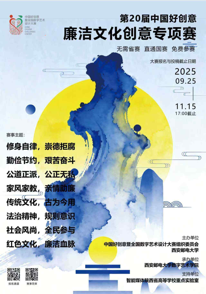 2025 第20届中国好创意 弘扬廉洁文化专项赛-掌上艺赛-全球设计大赛及作品征集网站!发布标志logo征集、工业大赛、包装大赛、文创大赛、旅游商品大赛、吉祥物征集、建筑大赛、服装大赛、广告语征集、歌曲征集、征文征名、摄影大赛、书法大赛资讯征集平台