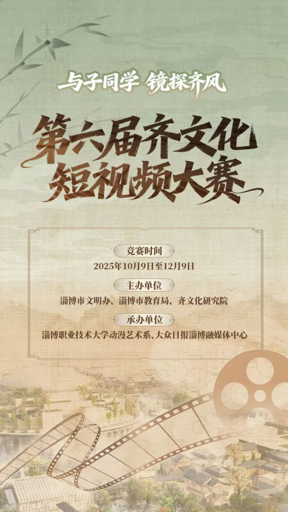 2025第六届齐文化短视频大赛-掌上艺赛-全球设计大赛及作品征集网站!发布标志logo征集、工业大赛、包装大赛、文创大赛、旅游商品大赛、吉祥物征集、建筑大赛、服装大赛、广告语征集、歌曲征集、征文征名、摄影大赛、书法大赛资讯征集平台